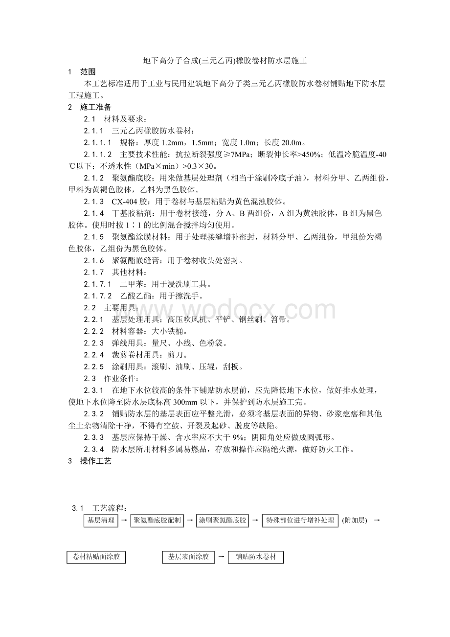 005地下高分子合成(三元乙丙)橡胶卷材防水层施工工艺.doc_第1页