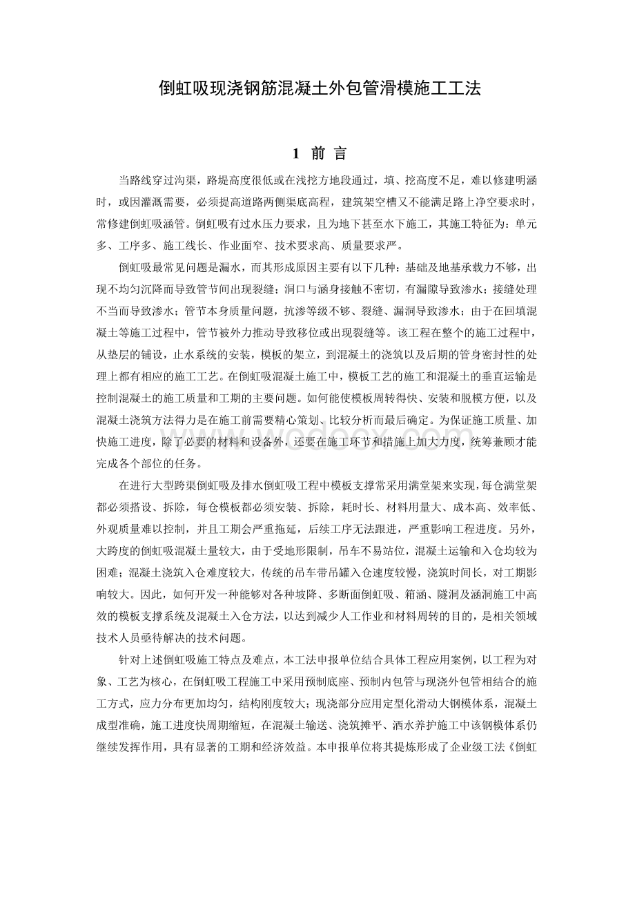 倒虹吸现浇钢筋混凝土外包管滑模施工工法.pdf_第1页