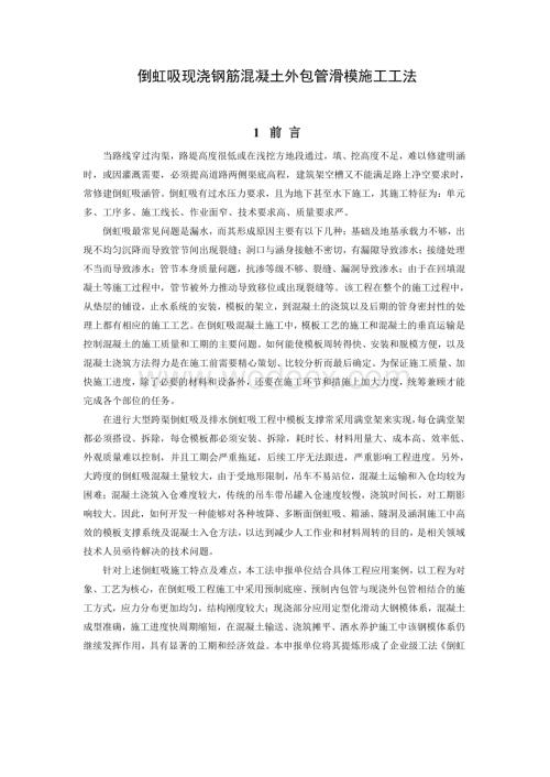 倒虹吸现浇钢筋混凝土外包管滑模施工工法.pdf