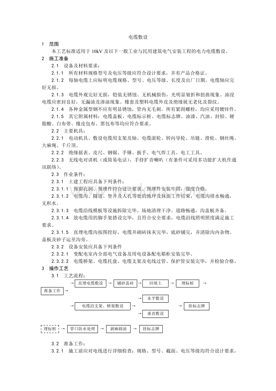 001电缆敷设工艺.doc_第1页