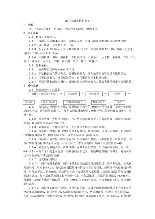 004细石混凝土地面施工工艺.doc