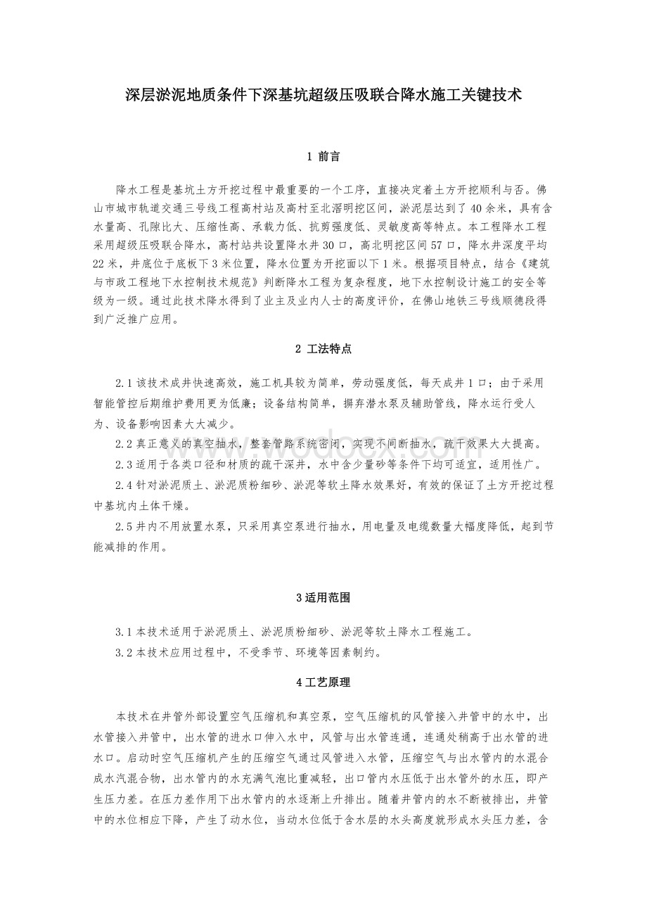 深层淤泥地质条件下深基坑超级压吸联合降水施工关键技术.pdf_第1页