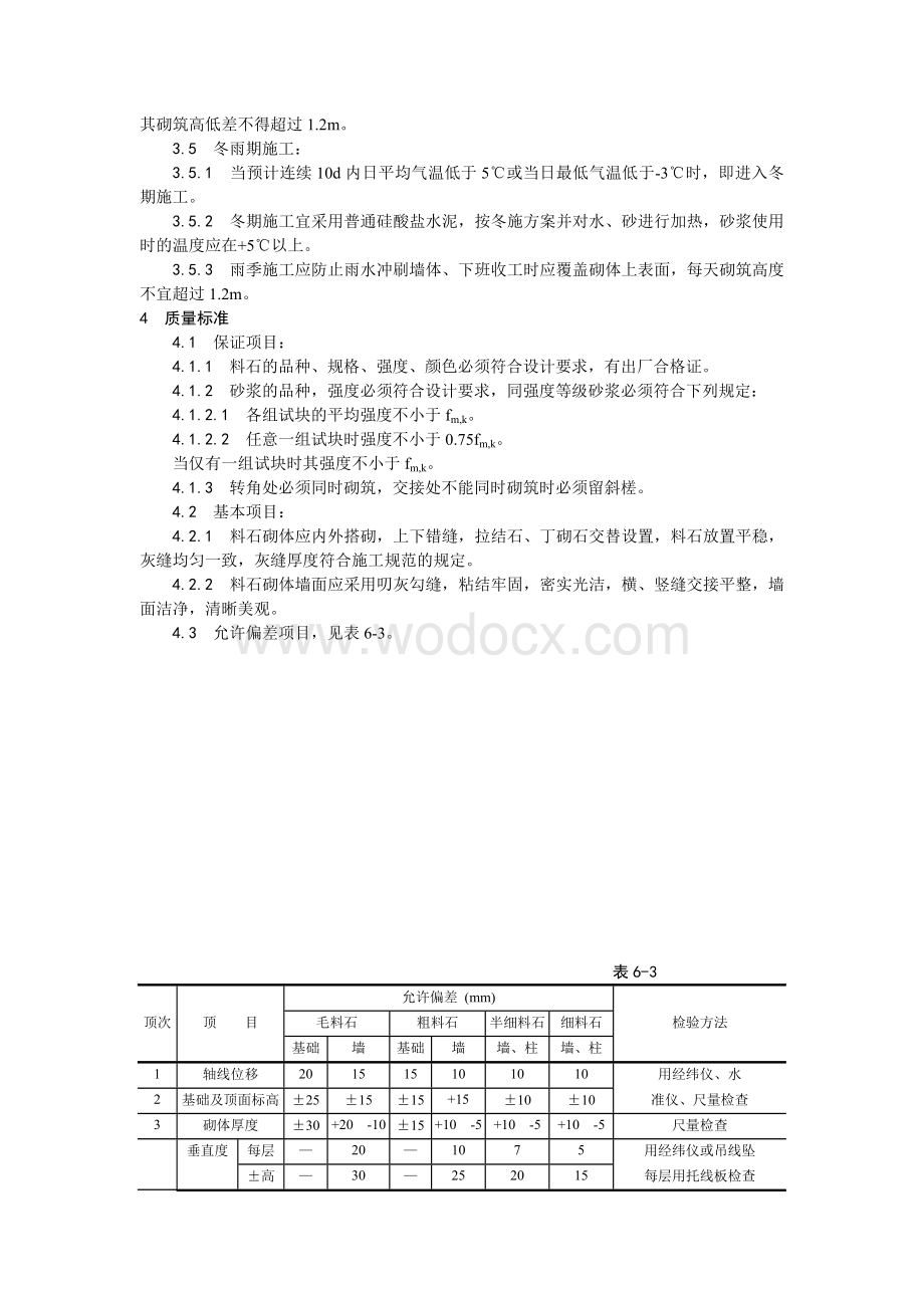 003料石砌筑工艺.doc_第2页