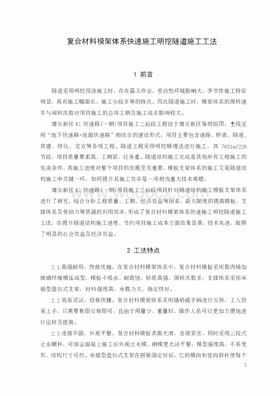 复合材料模架体系快速施工明挖隧道施工工法.pdf_第1页