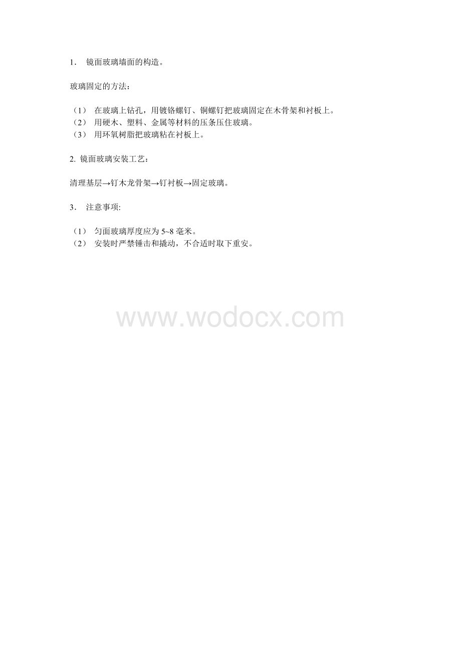 镜面玻璃墙面施工工艺流程.doc_第1页