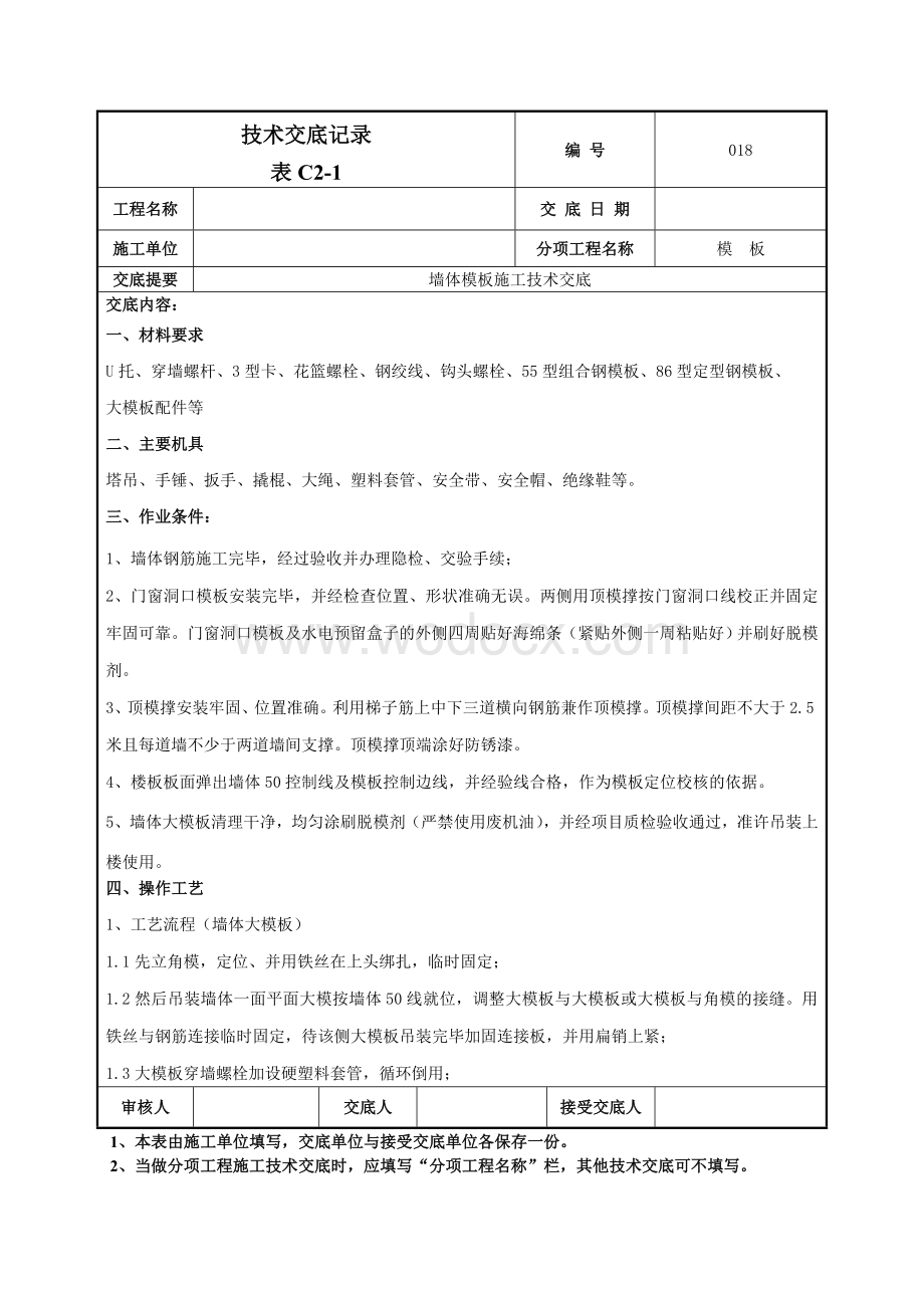 018墙体模板技术交底.doc_第1页