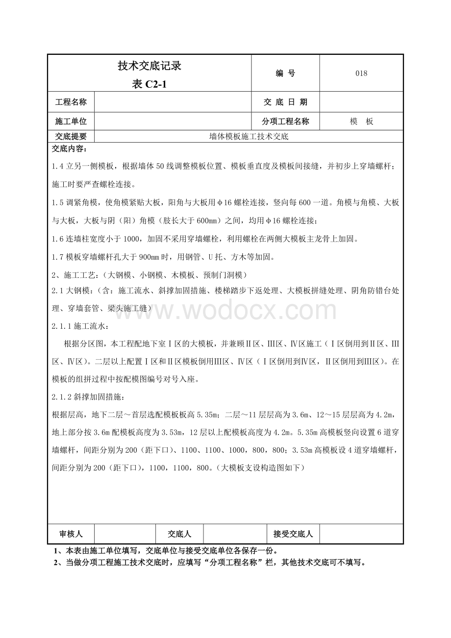 018墙体模板技术交底.doc_第2页