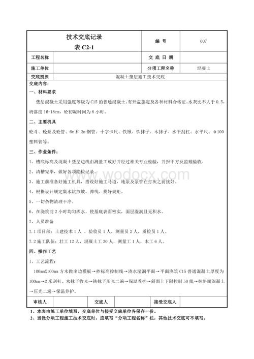 007混凝土垫层施工技术交底.doc