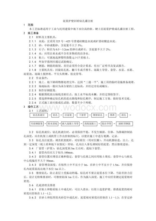 004泥浆护壁回转钻孔灌注桩施工工艺.doc