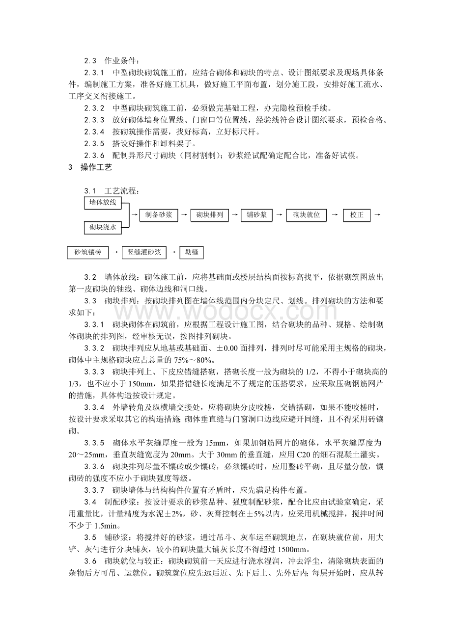 004中型砌块砌筑工程施工工艺.doc_第3页