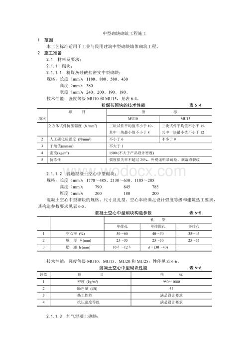 004中型砌块砌筑工程施工工艺.doc