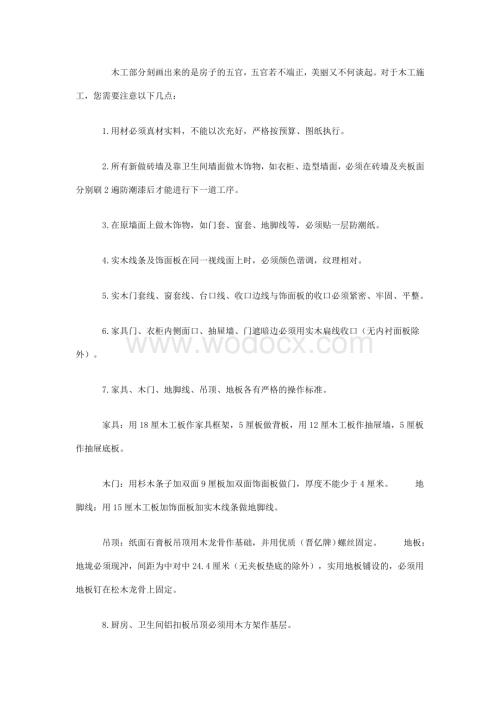 木工施工的工艺及标准.doc