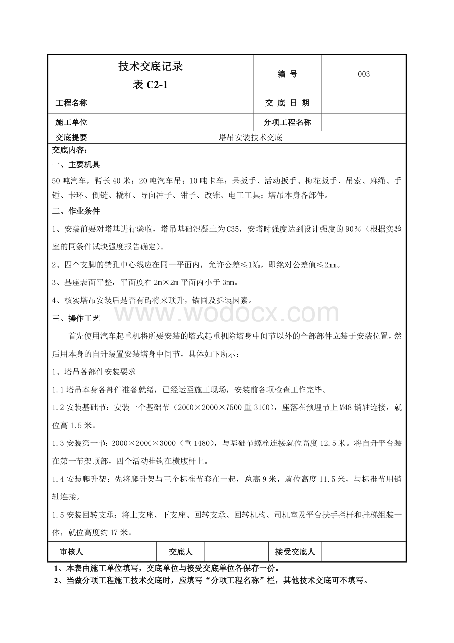 003塔吊安装施工技术交底.doc_第1页