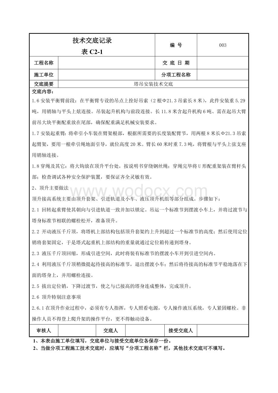 003塔吊安装施工技术交底.doc_第2页