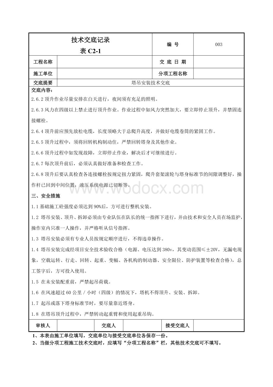 003塔吊安装施工技术交底.doc_第3页