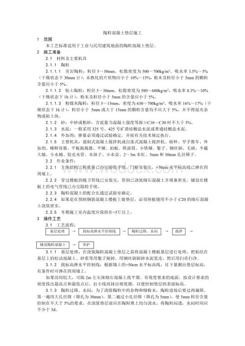 003陶粒混凝土垫层施工工艺.doc