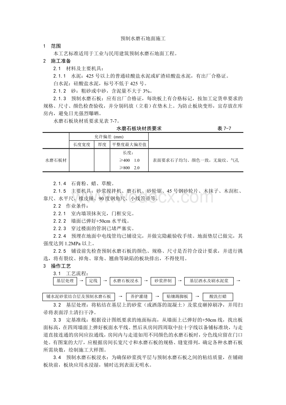 007预制水磨石地面施工工艺.doc_第1页