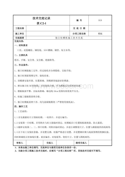 019框架柱模板交底技术交底.doc