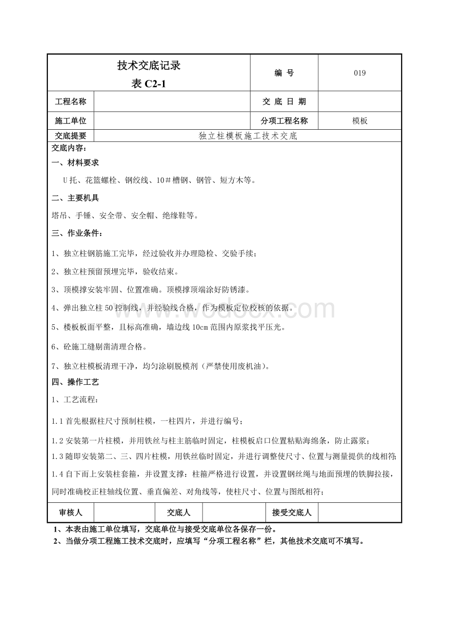 019框架柱模板交底技术交底.doc_第1页