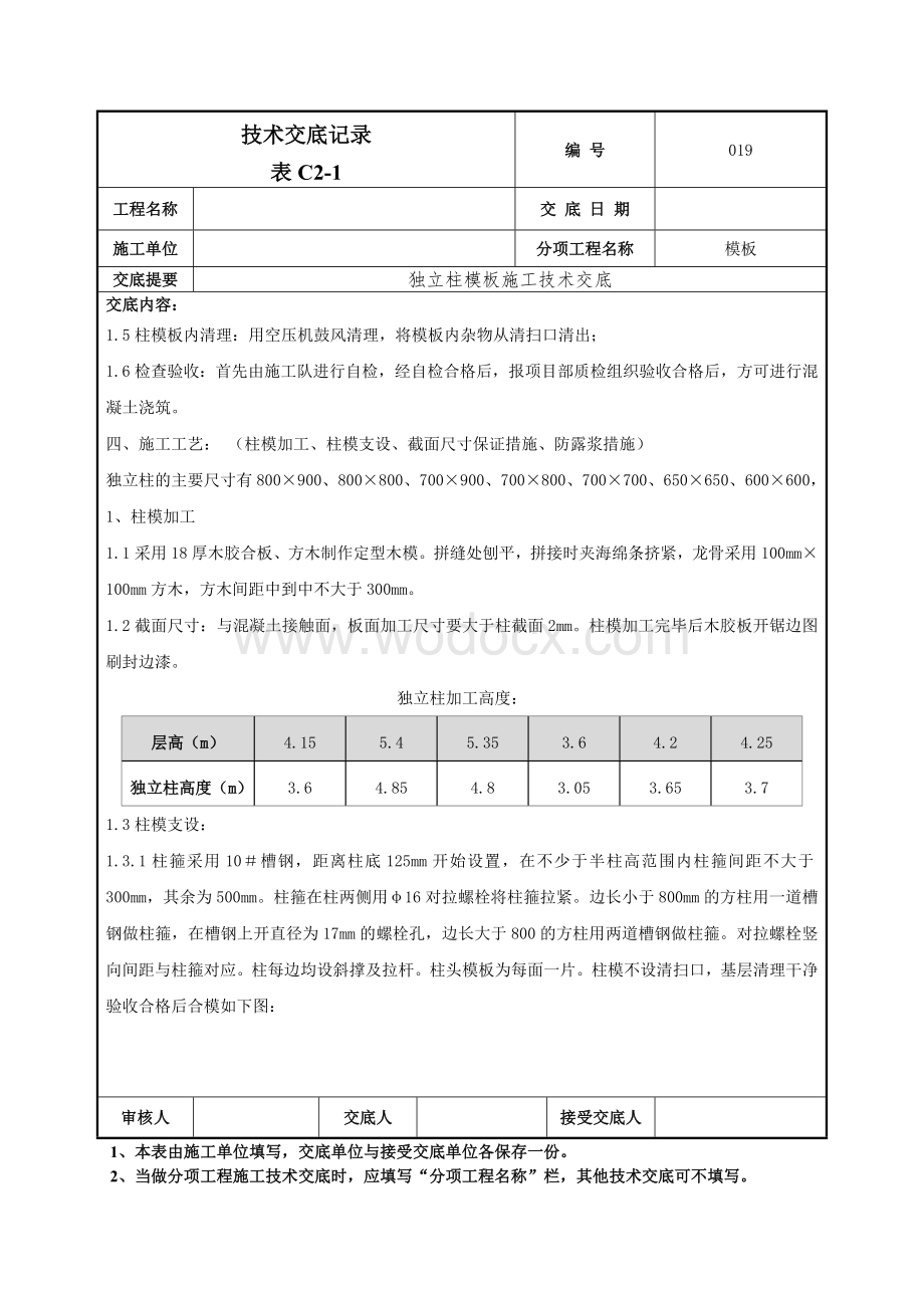 019框架柱模板交底技术交底.doc_第2页