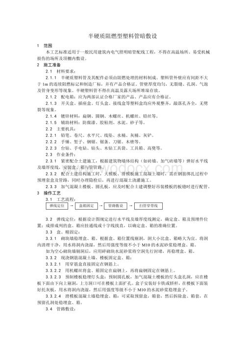 003半硬质阻燃型塑料管暗敷设工艺.doc