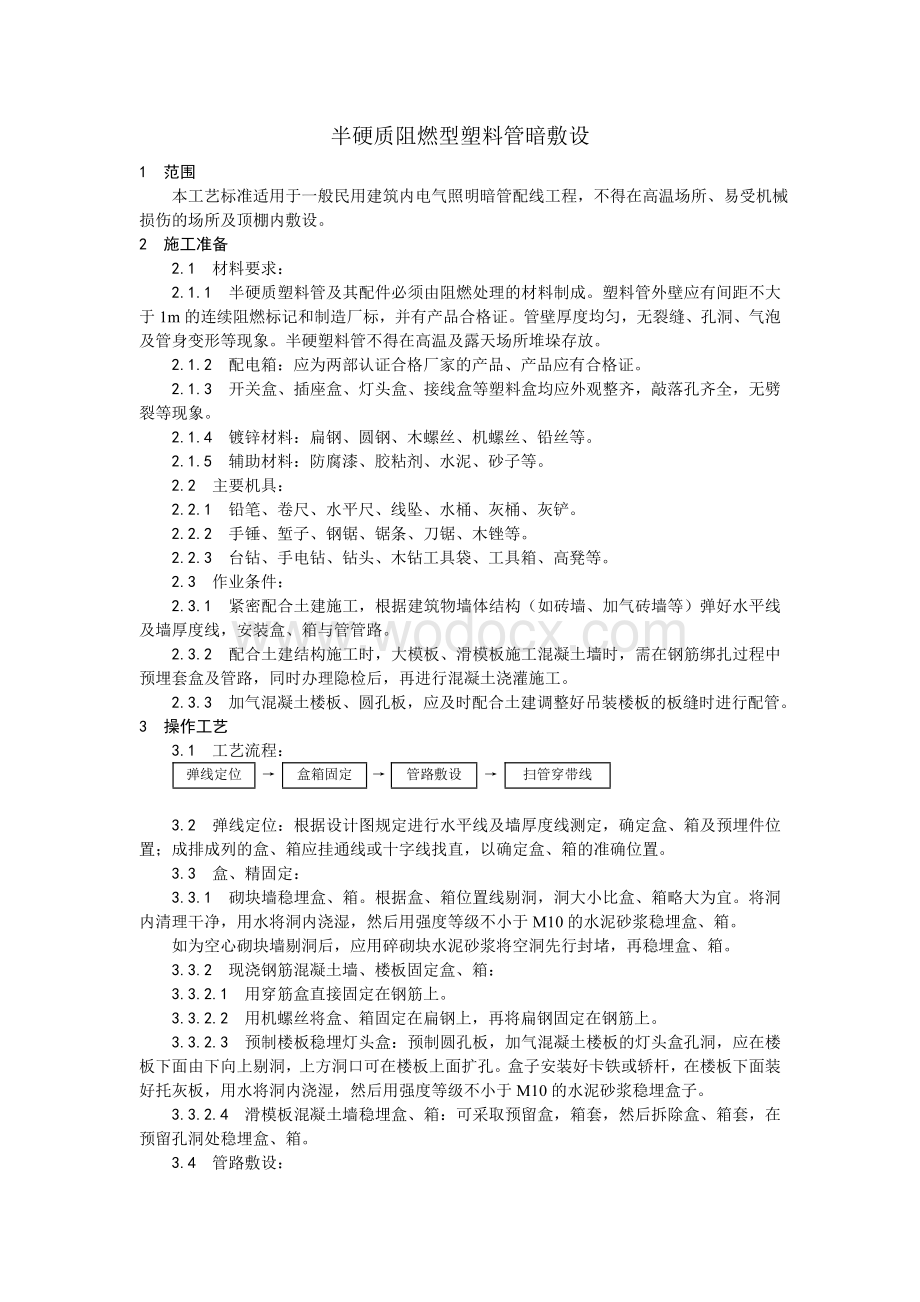 003半硬质阻燃型塑料管暗敷设工艺.doc_第1页