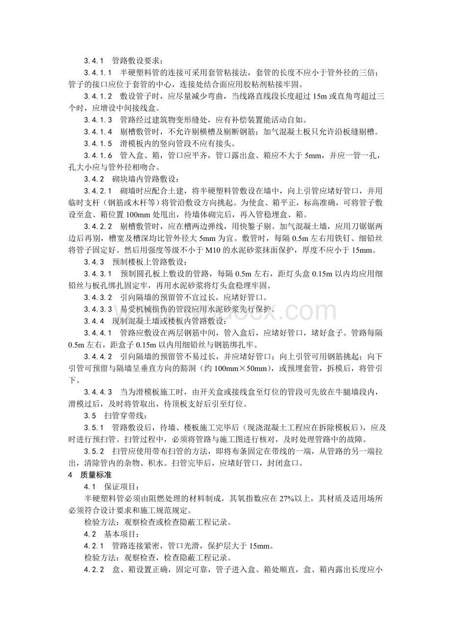 003半硬质阻燃型塑料管暗敷设工艺.doc_第2页