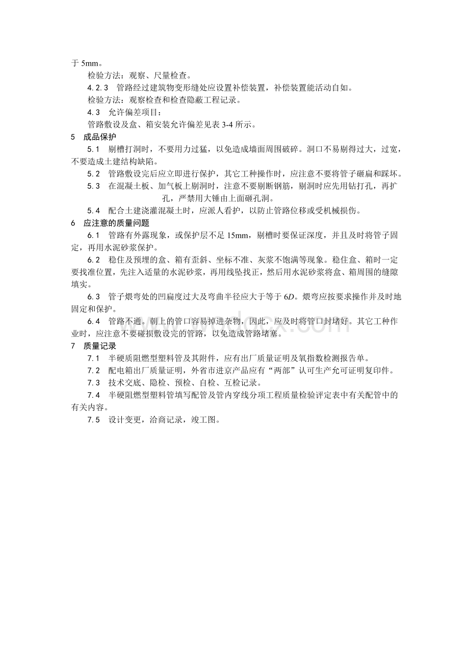 003半硬质阻燃型塑料管暗敷设工艺.doc_第3页