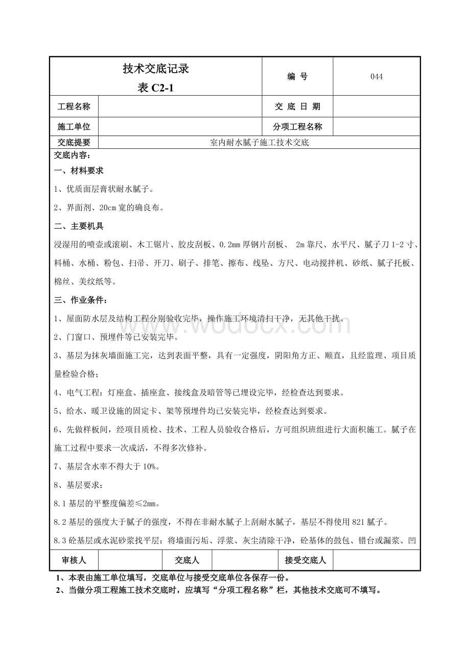 044室内耐水腻子施工技术交底.doc_第1页