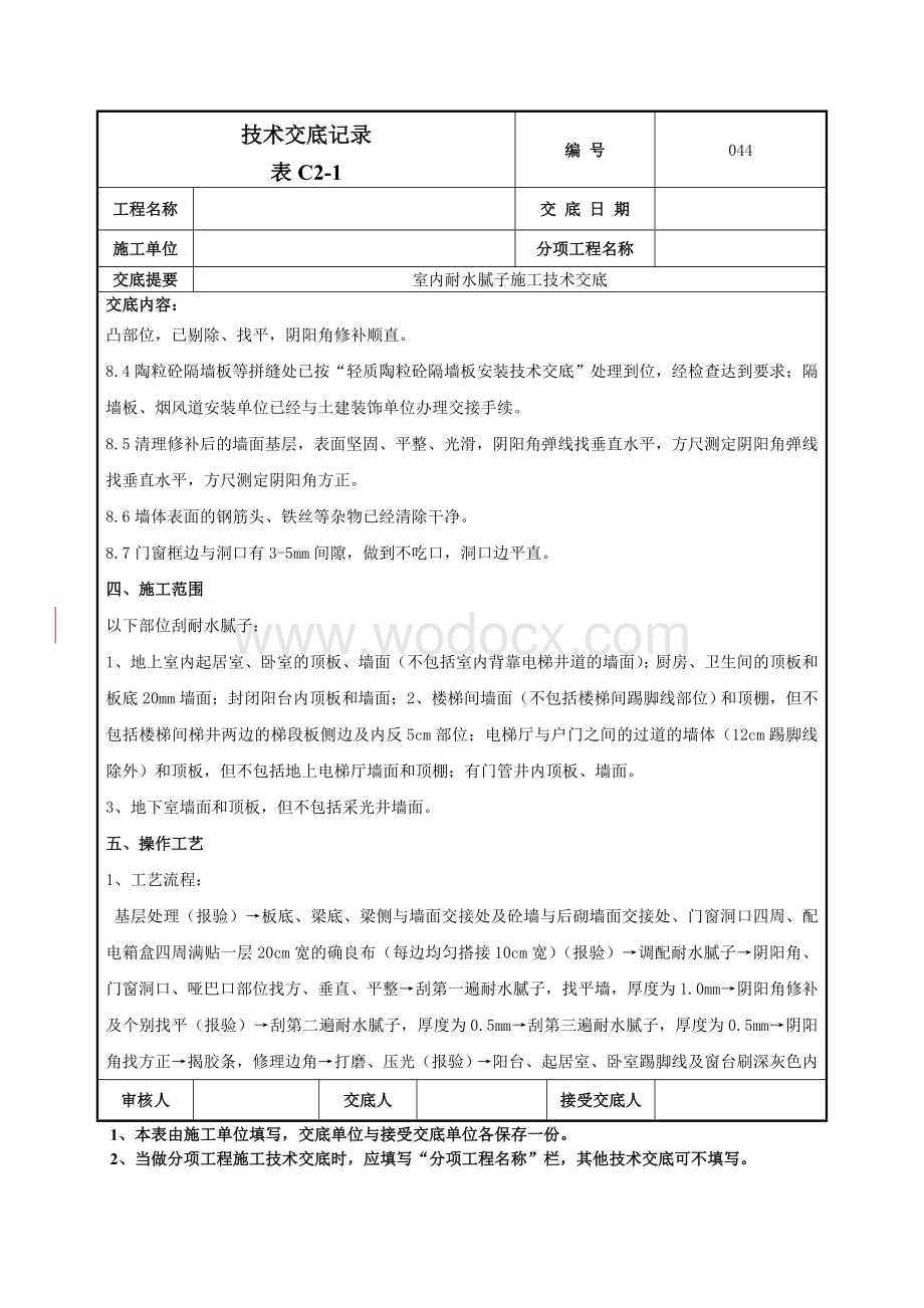 044室内耐水腻子施工技术交底.doc_第2页