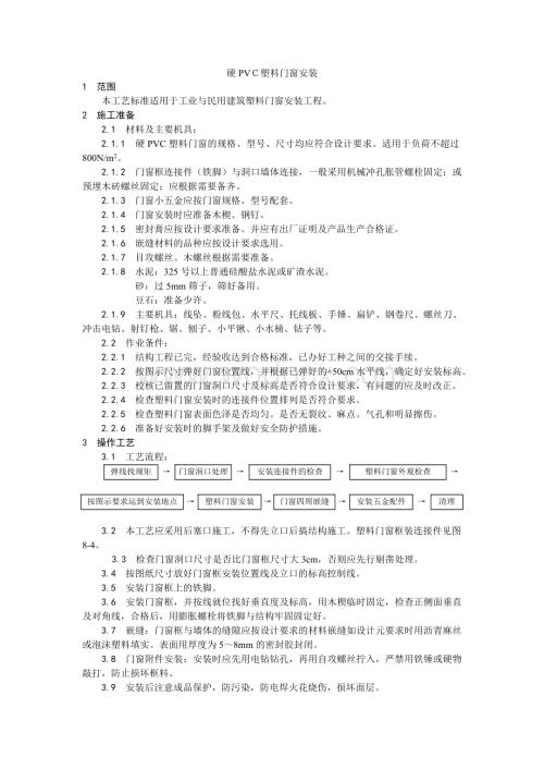 005硬PVＣ塑料门窗安装工艺.doc