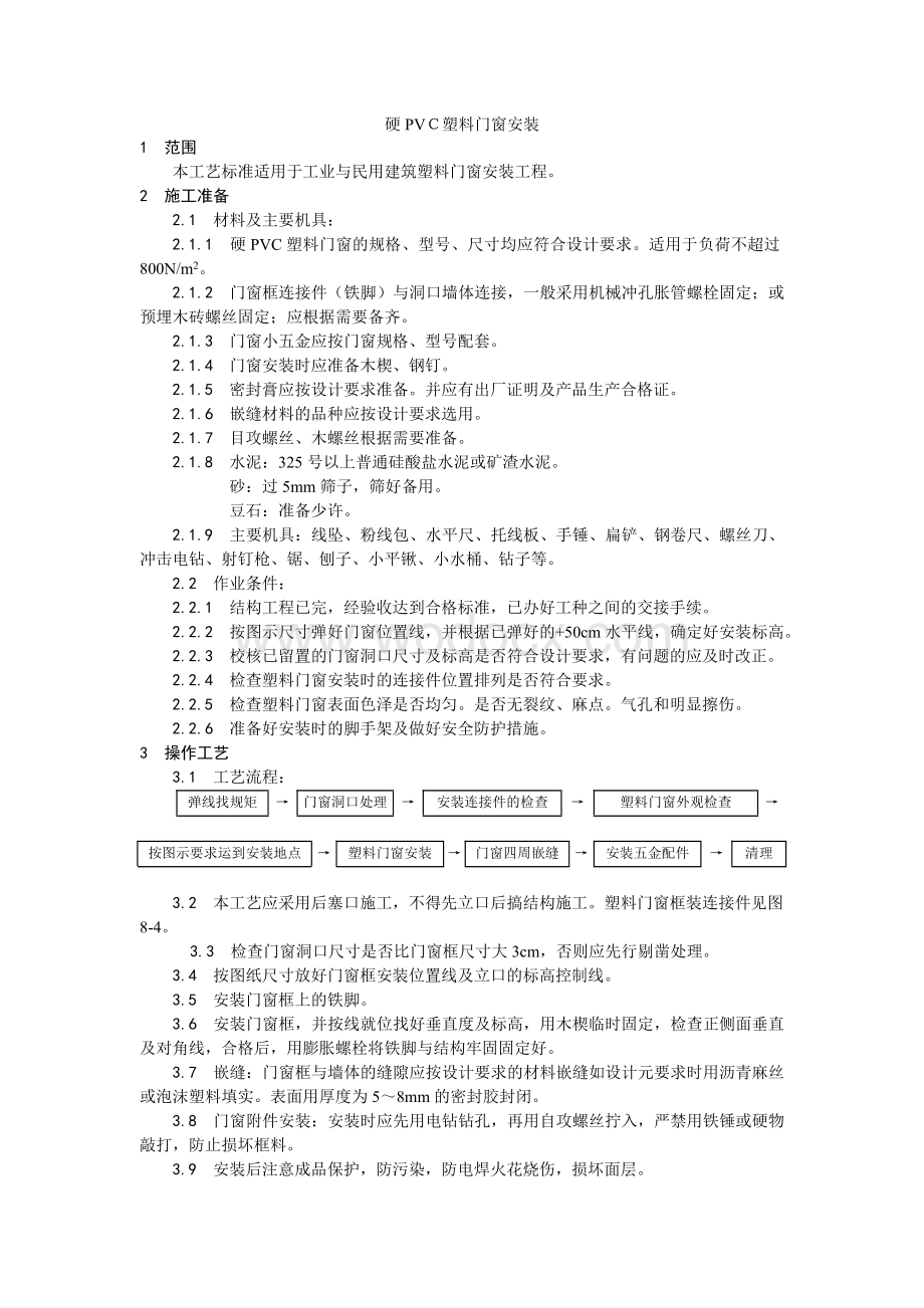 005硬PVＣ塑料门窗安装工艺.doc_第1页