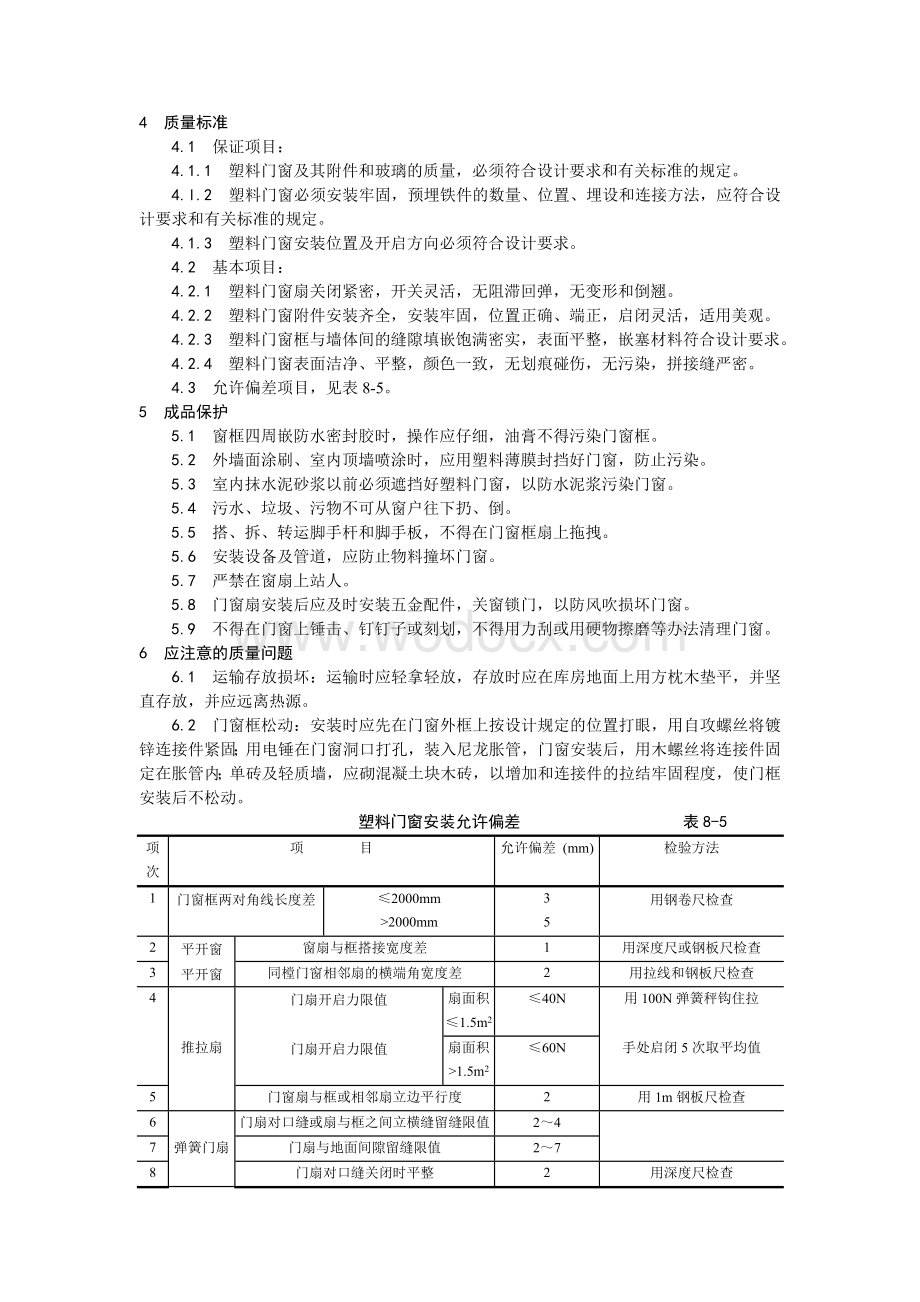 005硬PVＣ塑料门窗安装工艺.doc_第2页