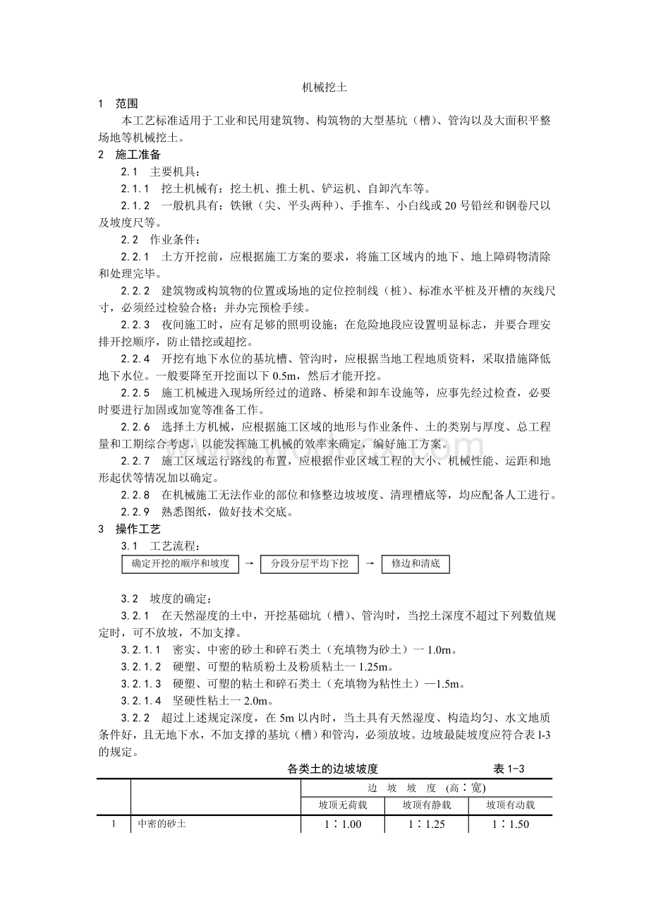 002机械挖土施工工艺.doc_第1页