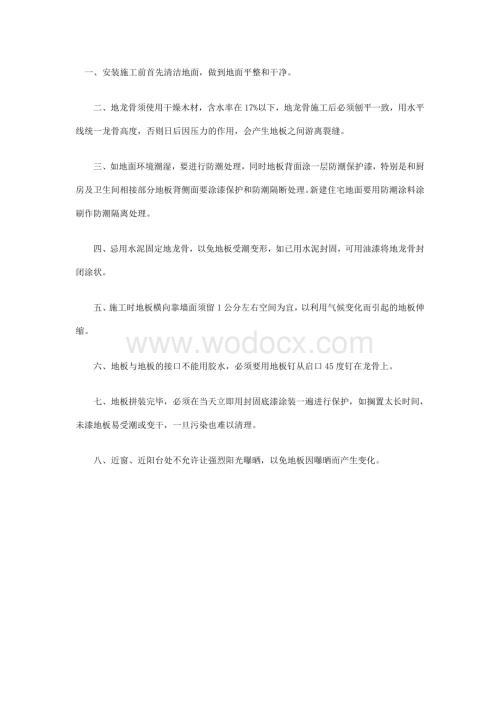 实木地板的施工与安装.doc