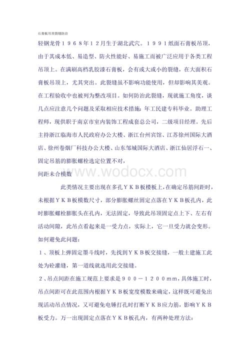 石膏板吊顶裂缝防治.doc