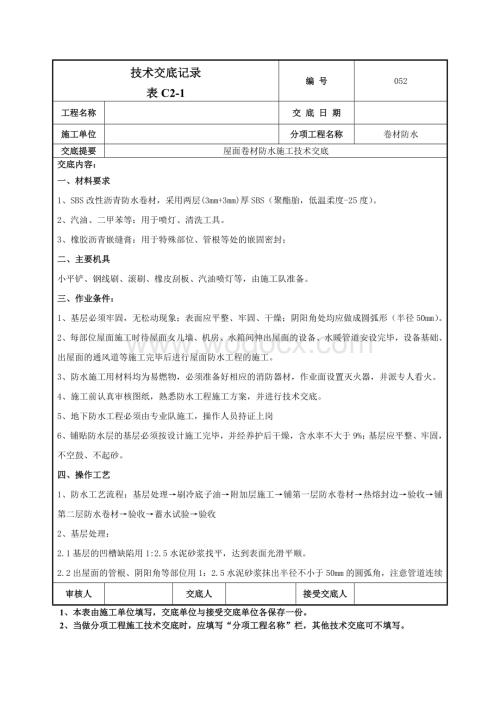 052屋面卷材防水施工技术交底.doc
