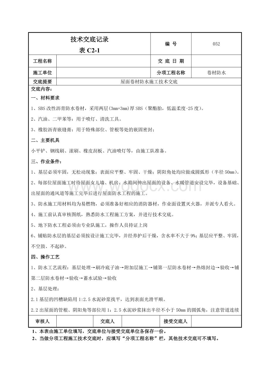 052屋面卷材防水施工技术交底.doc_第1页