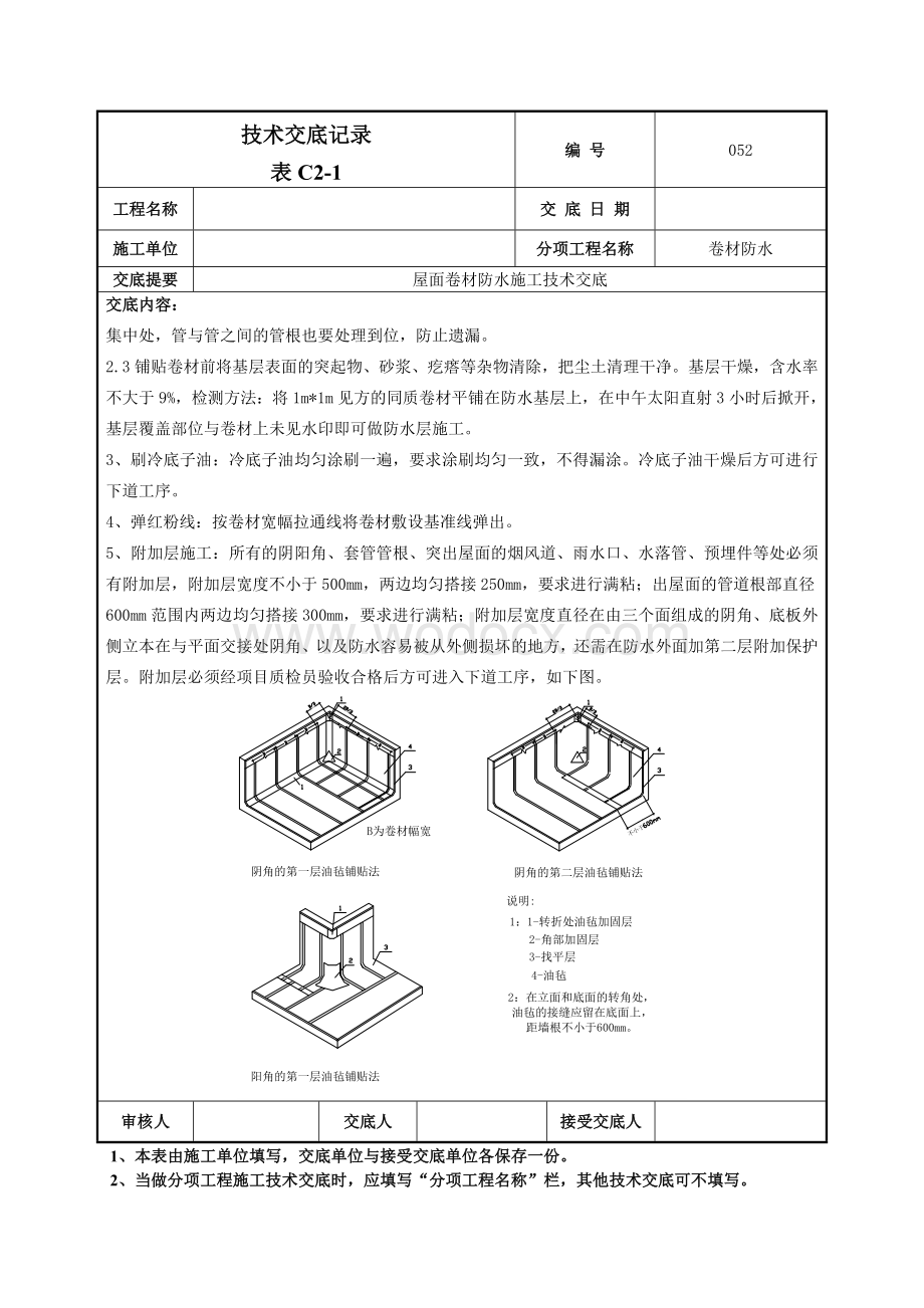 052屋面卷材防水施工技术交底.doc_第2页