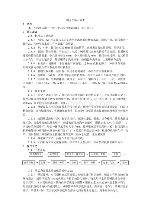 006墙面干粘石施工工艺.doc