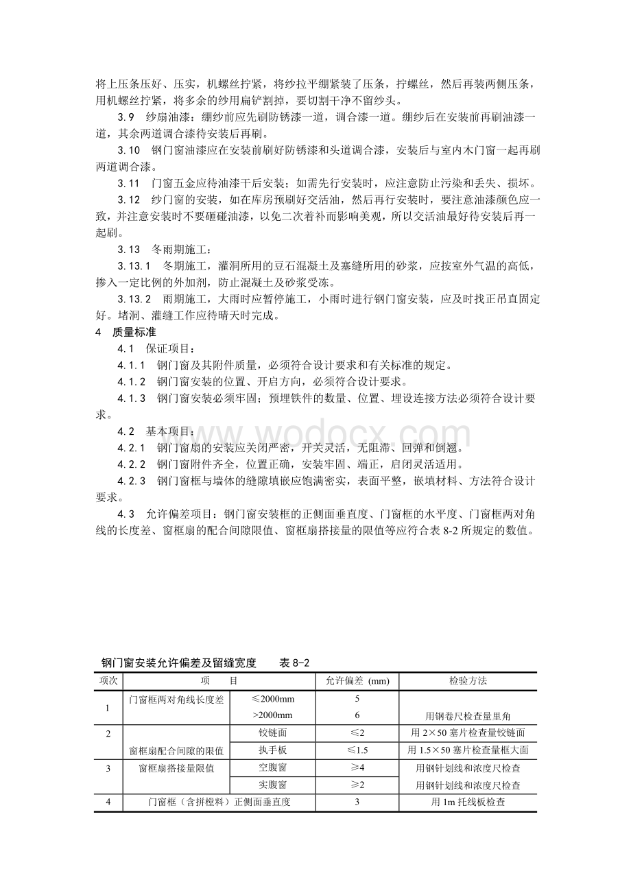 002钢门窗安装工艺.doc_第2页