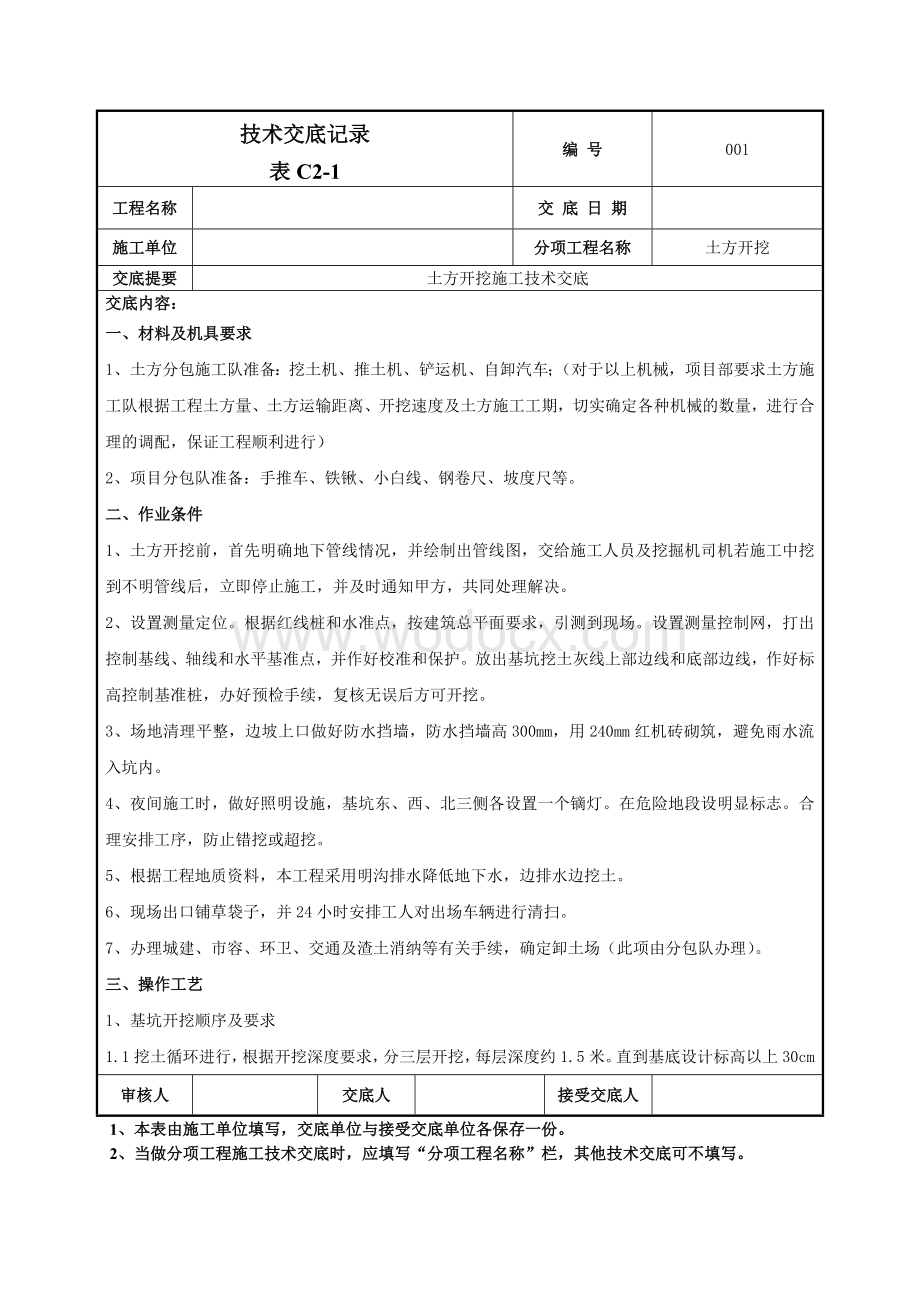 001土方开挖施工技术交底.doc_第1页