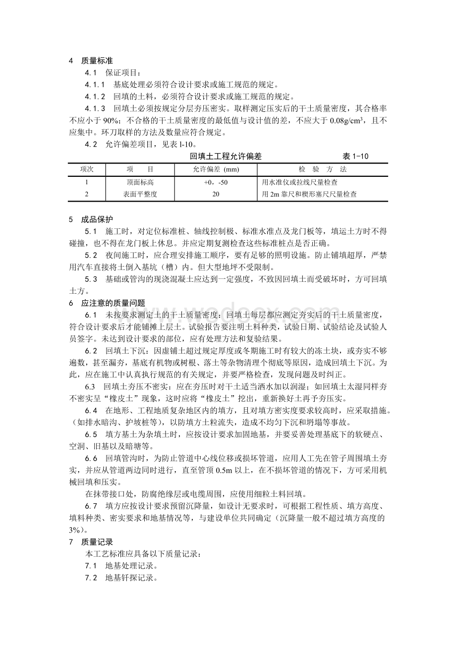 005机械回填土施工工艺.doc_第3页