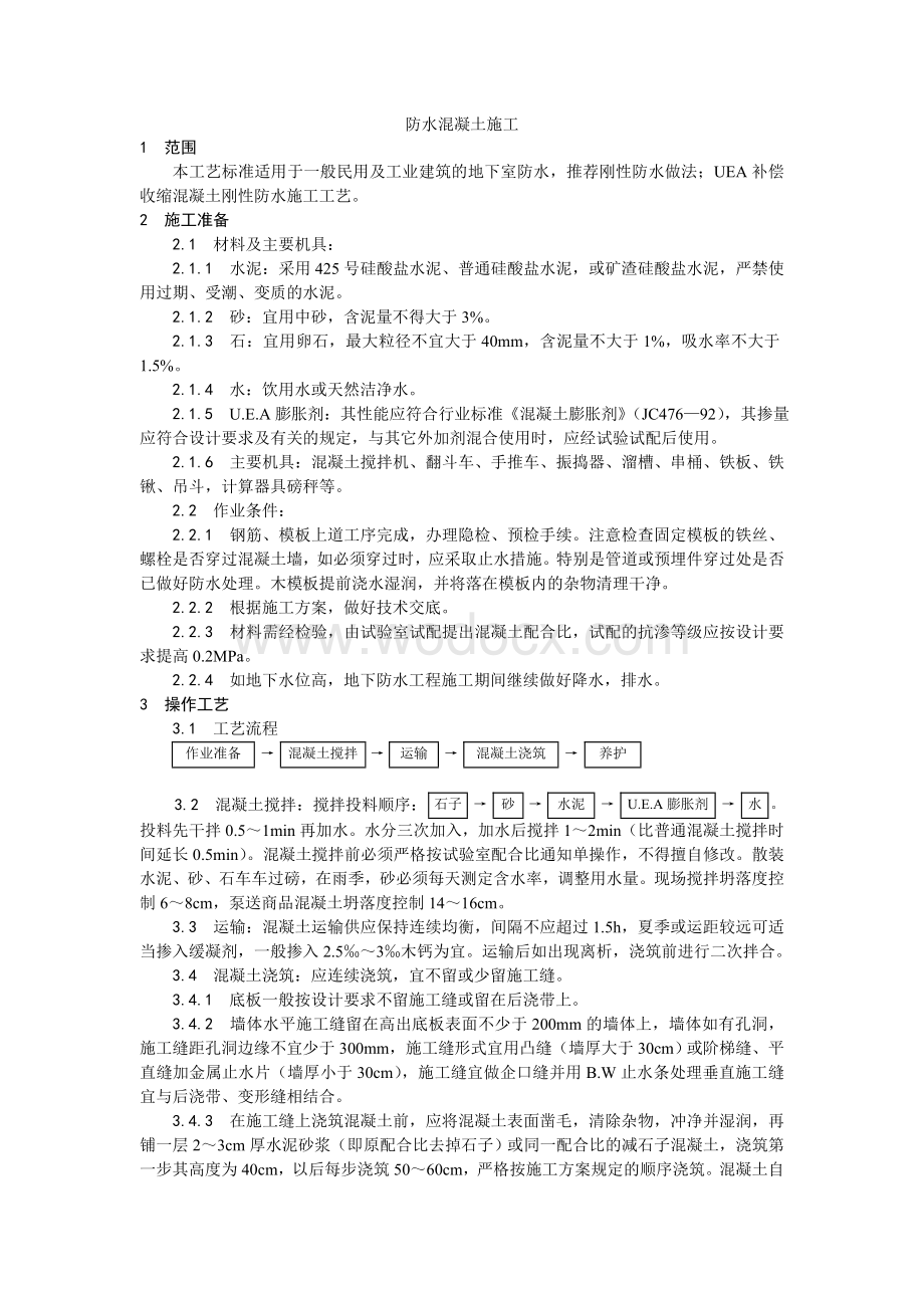 001防水混凝土施工工艺.doc_第1页