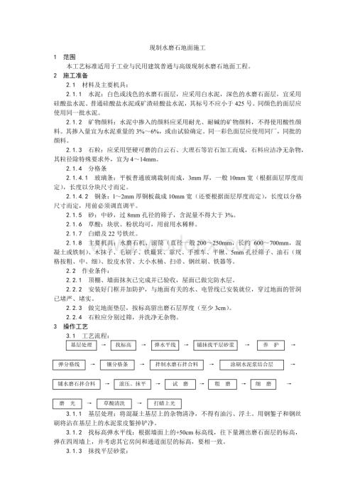 006现制水磨石地面施工工艺.doc