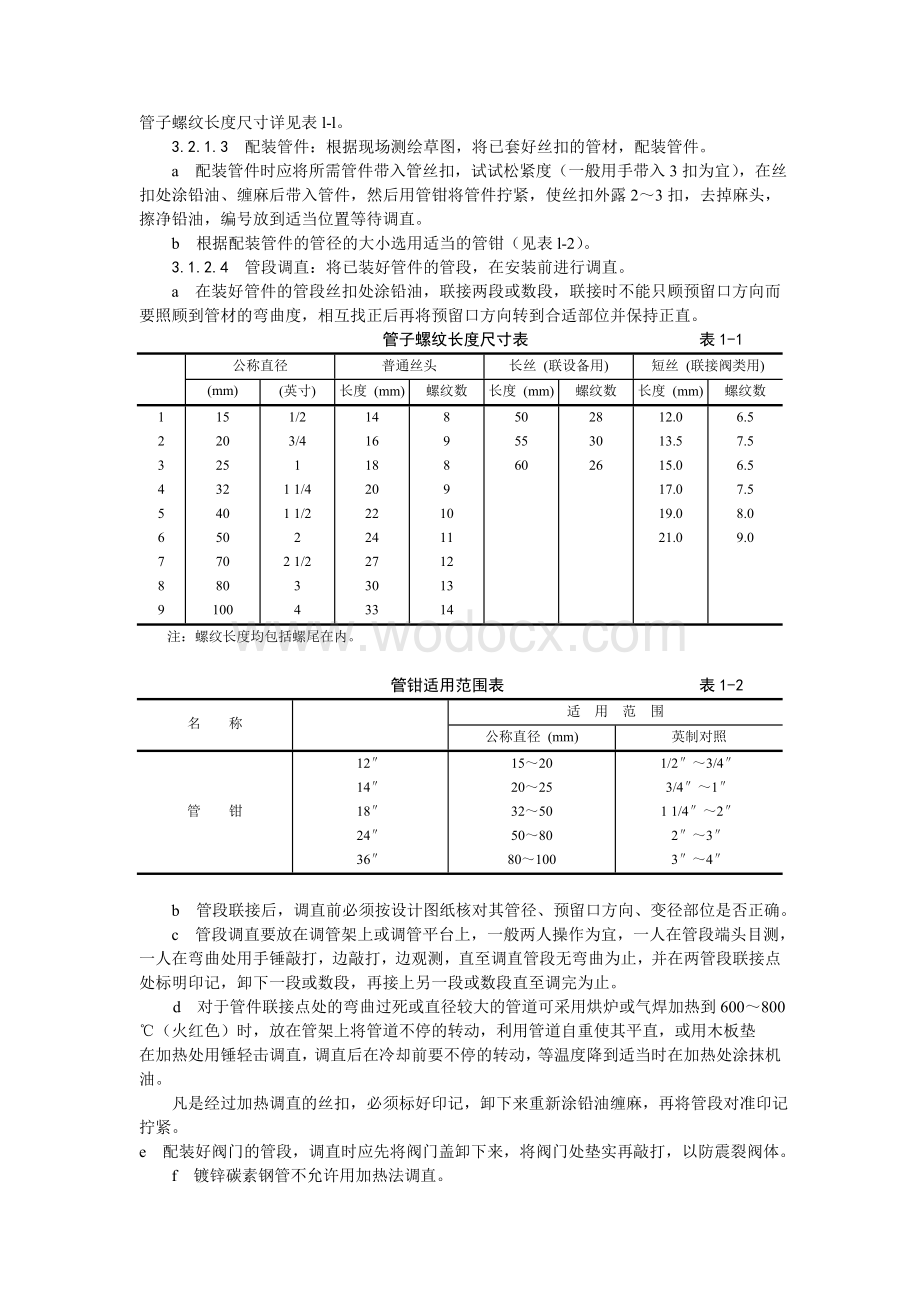 001暖卫设备及管道安装基本工艺.doc_第2页