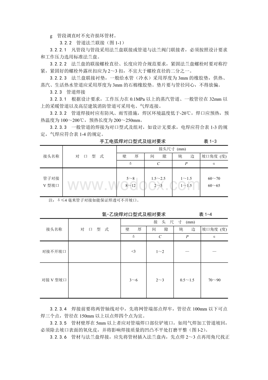 001暖卫设备及管道安装基本工艺.doc_第3页