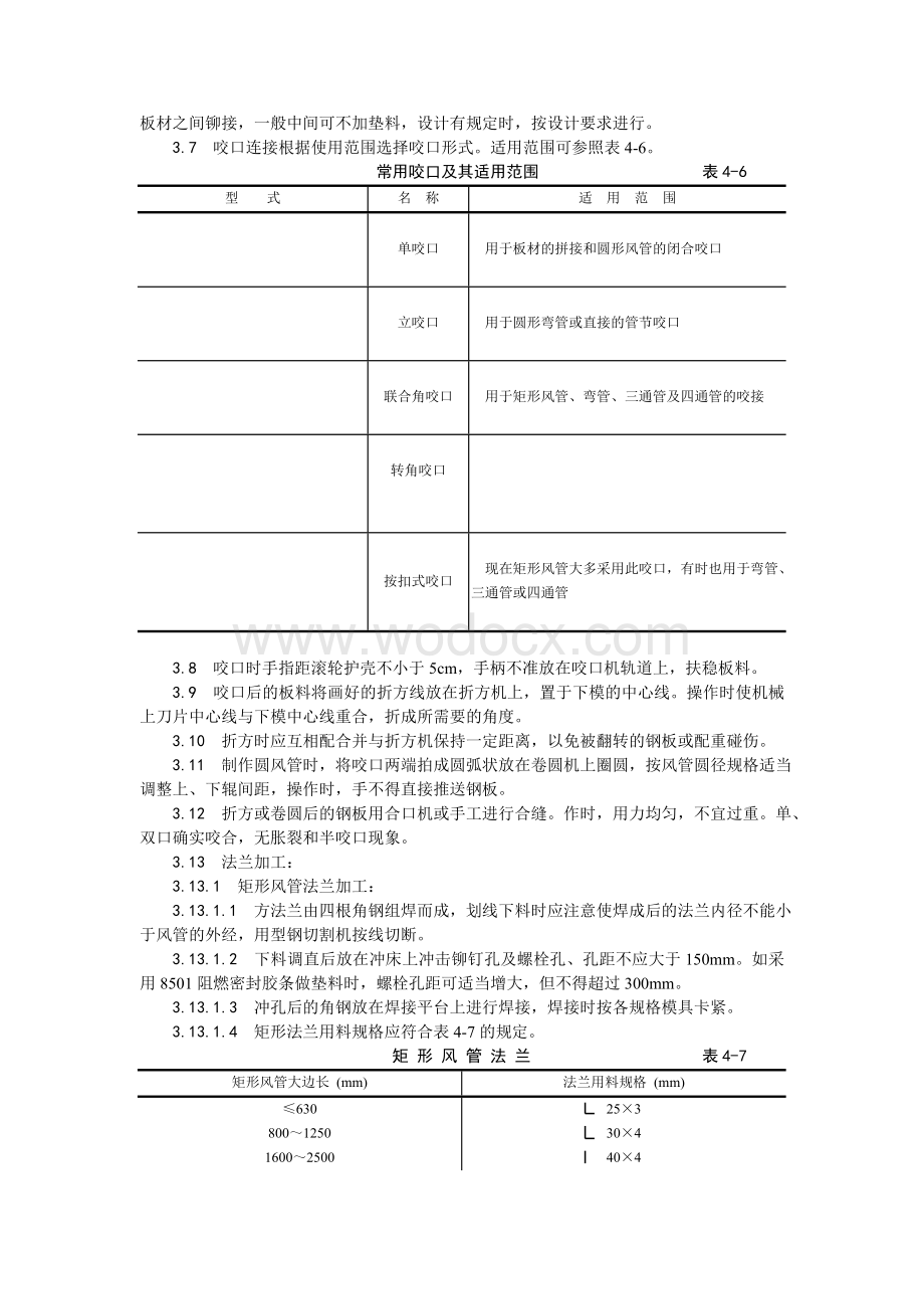 001金属风管制作工艺.doc_第3页