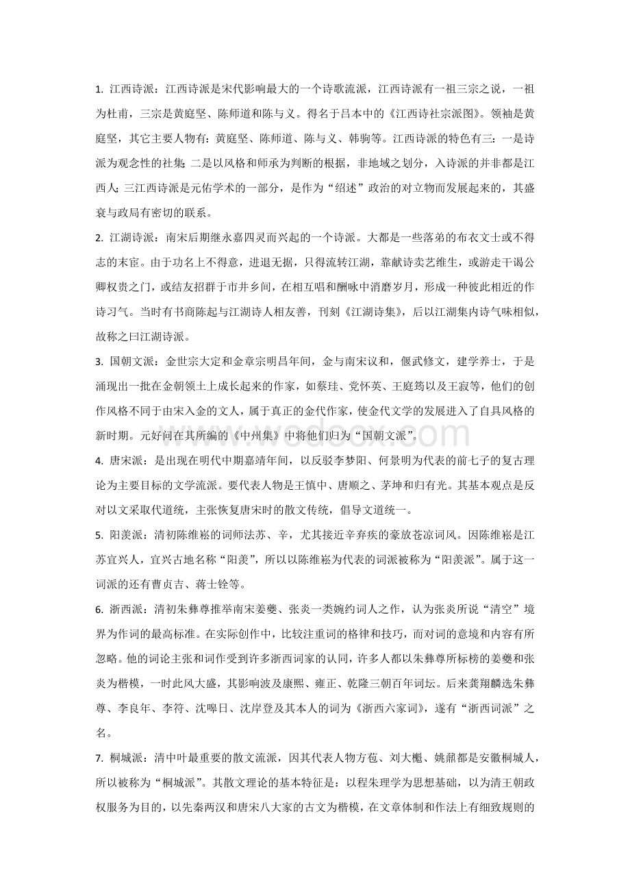 自考《中国古代文学史（二）》名词解释.docx_第1页