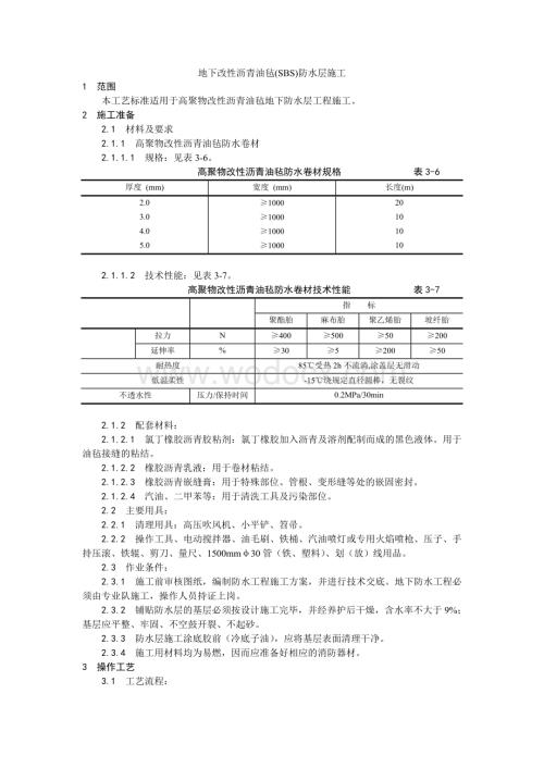 004地下改性沥青油毡(SBS)防水层施工工艺.doc